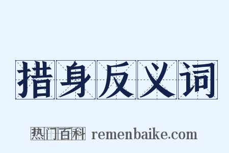 措身反义词是什么意思的图片